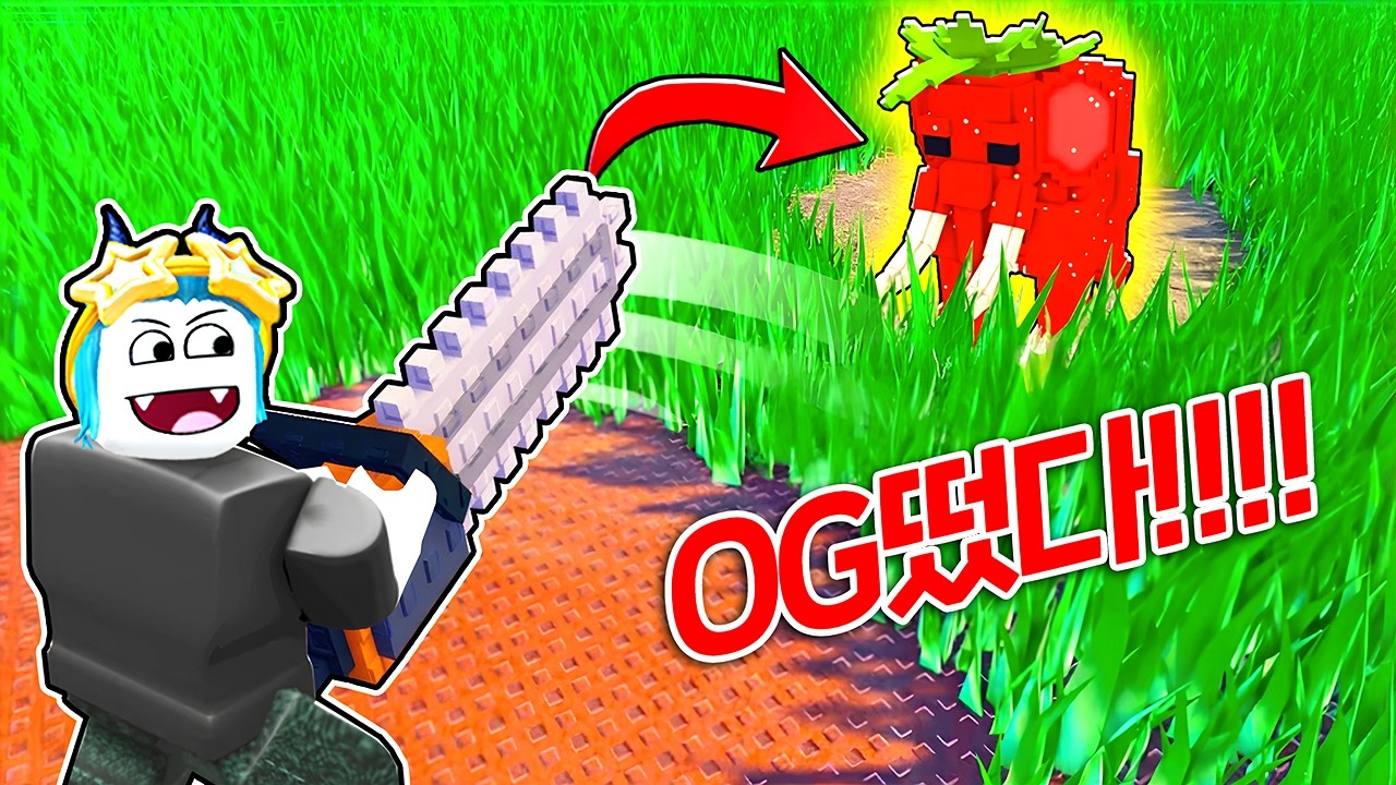 수상한 잔디를 깎았더니 OG브레인롯이 숨어있었다!!? 행운 뭐야 이거!!!!(로블록스)