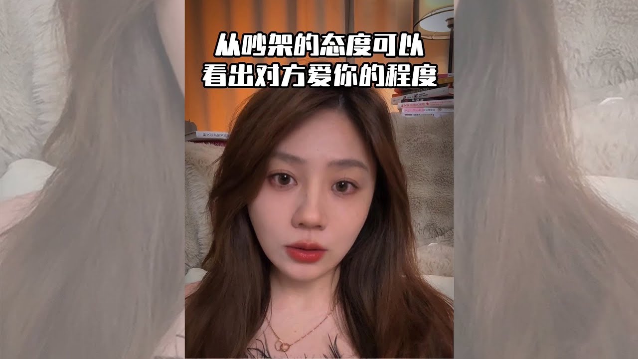 从吵架的态度看出女朋友爱你的程度