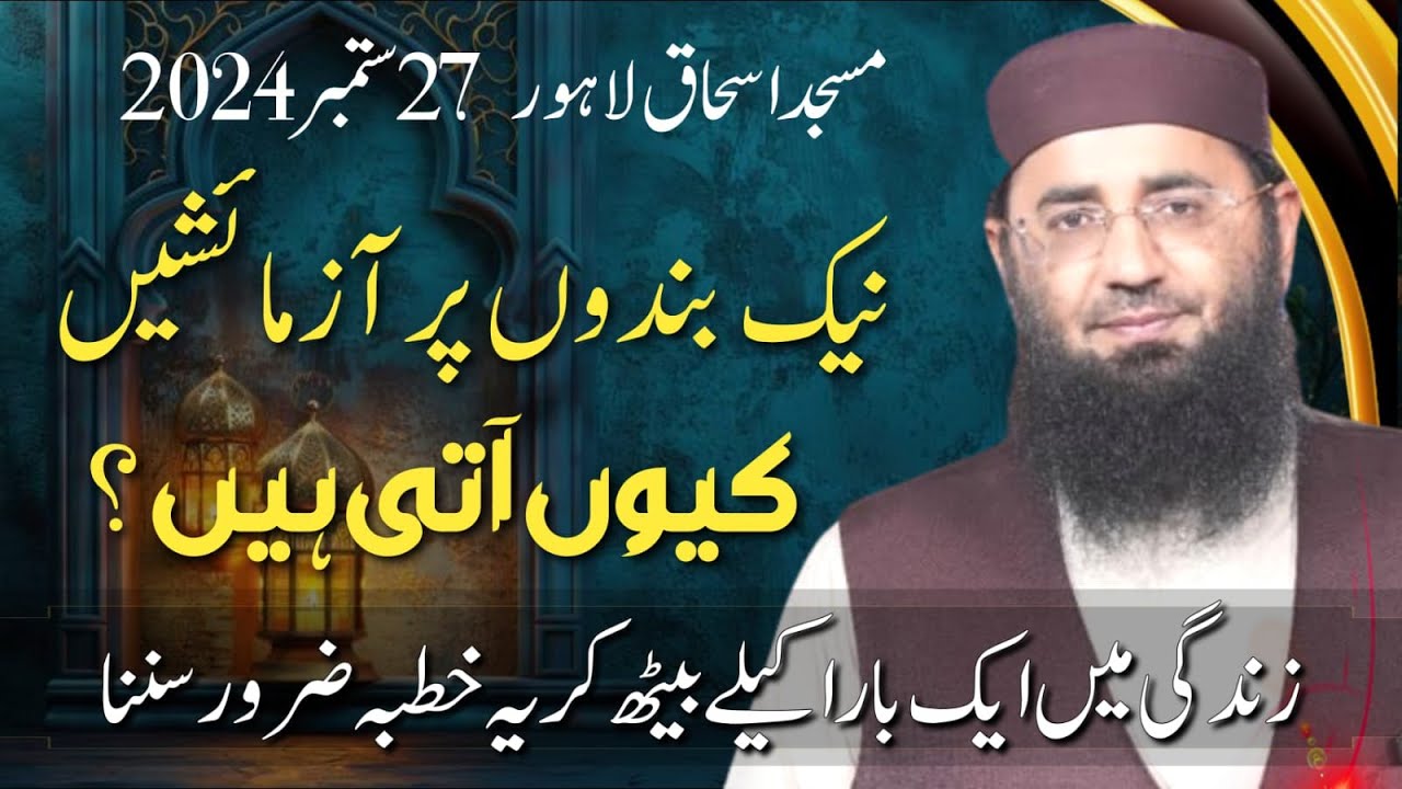 Abdul Mannan Rasikh || Momin bandou pr Azmaish q ati hai?|| Khutbah Lhr || 27 Sep 2024