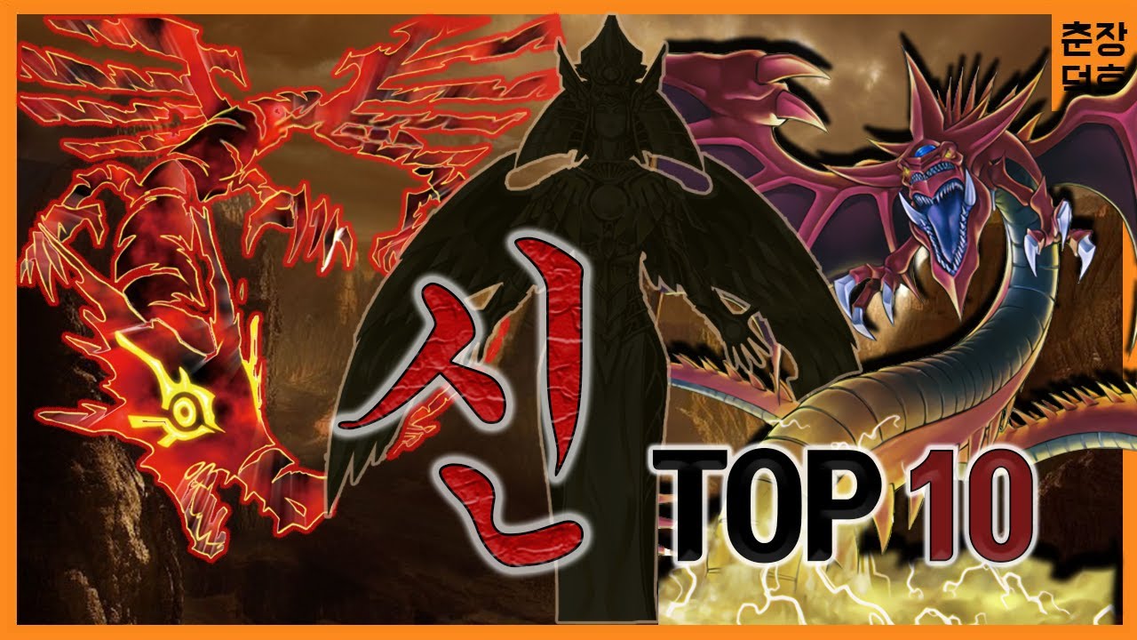 [유희왕 랭킹] 역대 최강의 신의 카드 TOP10