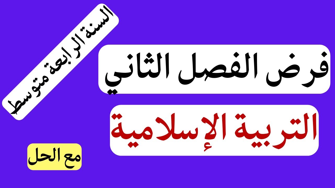 فرض الفصل الثاني في التربية الاسلامية للسنة الرابعة متوسط