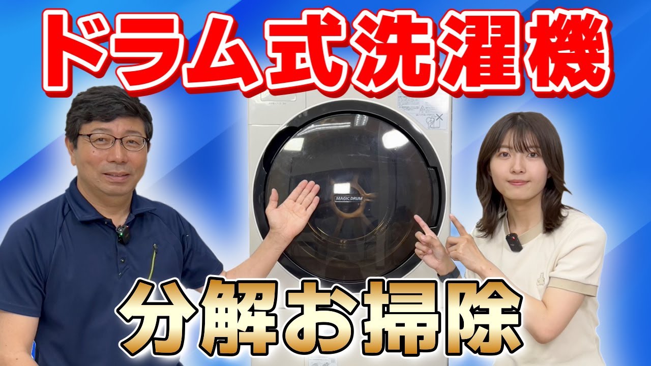 ドラム式洗濯機・洗濯槽のお掃除（分解/洗浄/組立）プロのやり方【乾燥機能を復活させる！】大阪