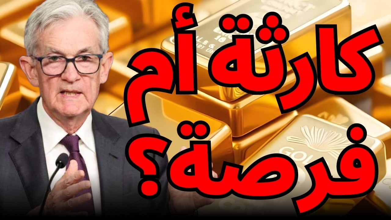انهيار الذهب المفاجئ: هل هي نهاية الفرصة أم وقت الشراء؟⚠️ أسرار ما حدث خلف الكواليس #الذهب #استثمار