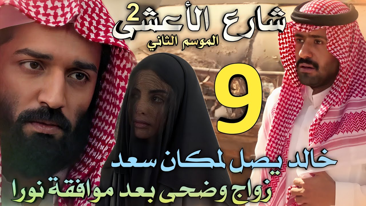 مسلسل شارع الأعشى 2 ملخص الحلقة 9 (خالد يصل لمكان سعد لكن سعد برئ من كل الظنون، زواج وضحى وحمد)