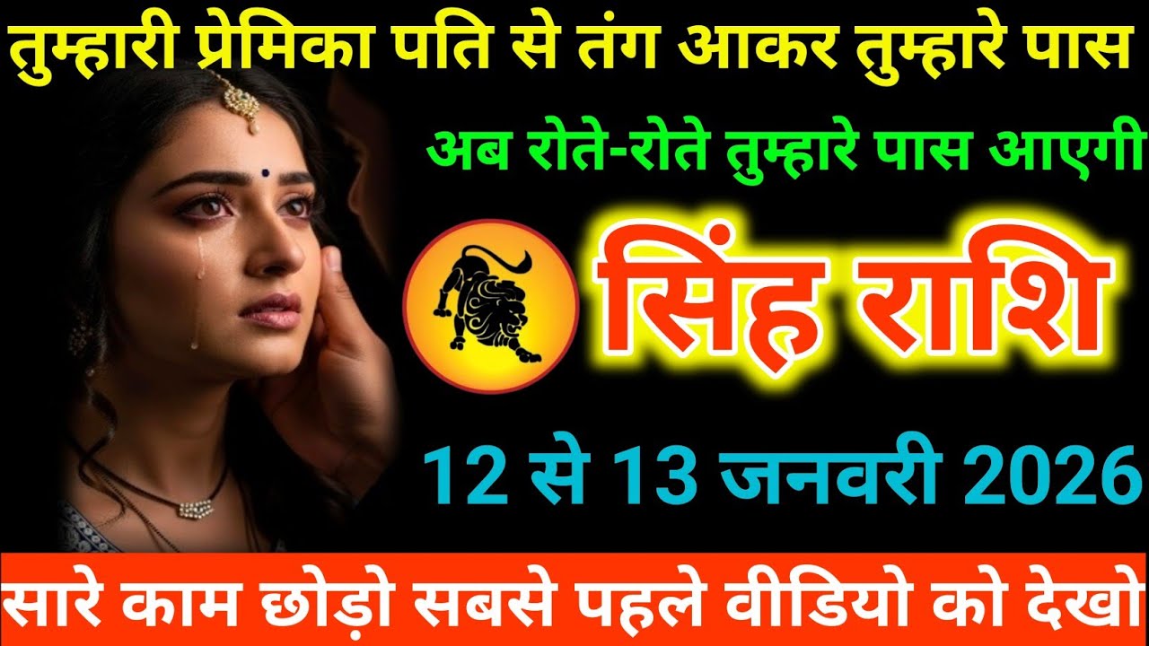 #सिंह राशि वालों तुम्हारी प्रेमिका पति से तंग आकर तुम्हारे पास अब रोते-रोते तुम्हारे पास आएगी#