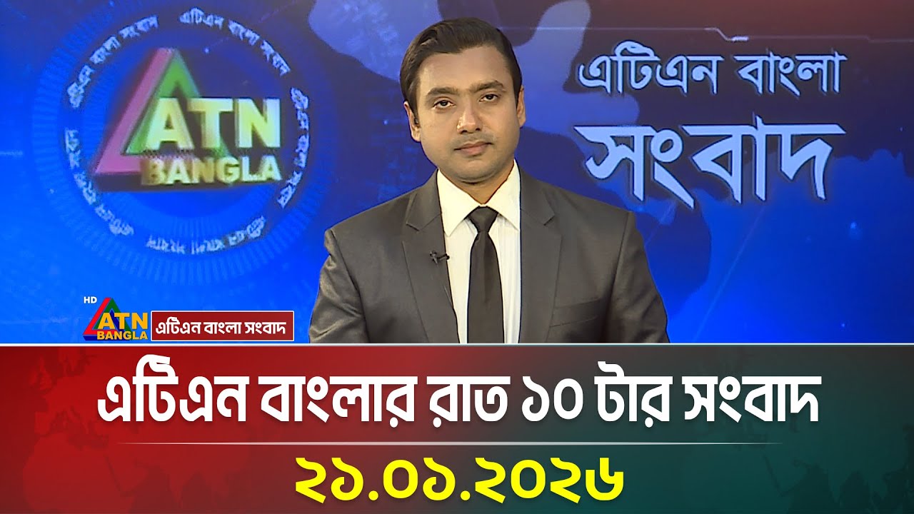 এটিএন বাংলার রাত ১০ টার সংবাদ | 21.01.2026 | Latest News | ATN Bangla News