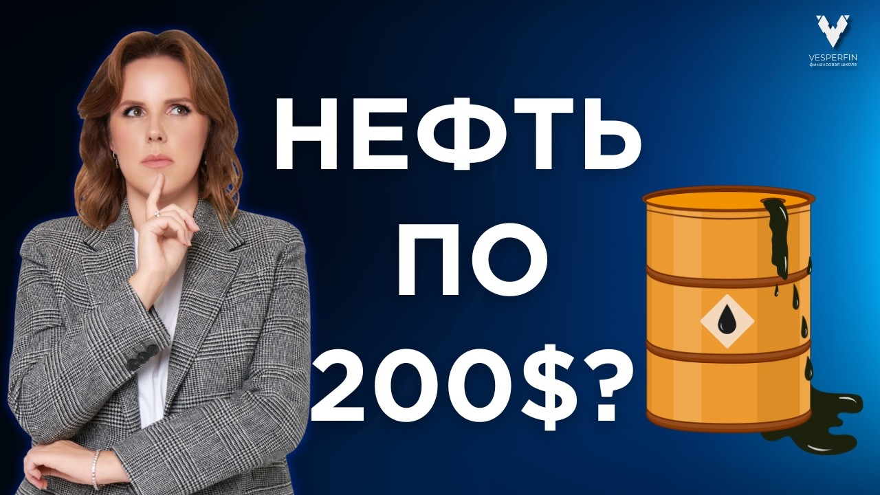 Нефть по 200$?