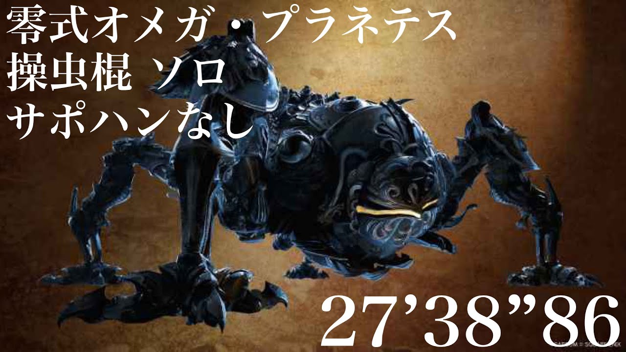 [MH_Wilds：PS5] 零式オメガ・プラネテス検証戦 操虫棍 ソロ サポハンなし 27’38”86