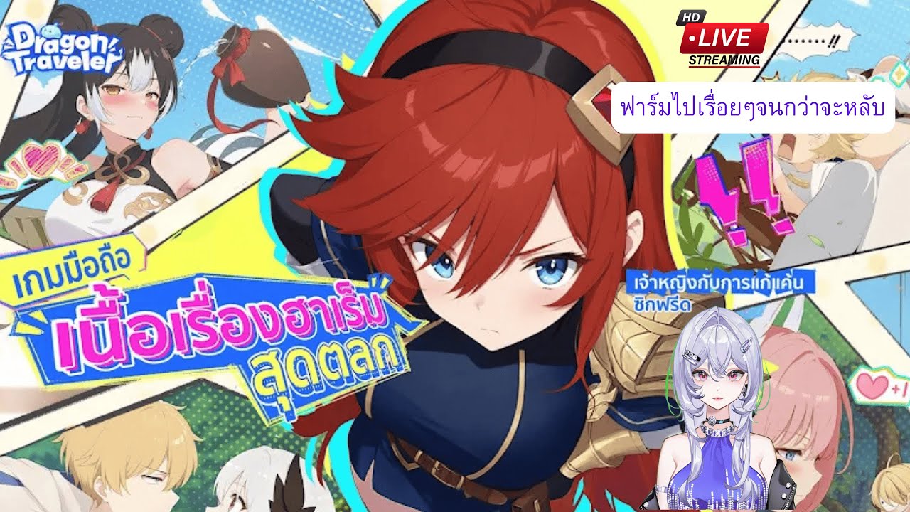 [Dragon Traveler] มาฟาร์มไปคุยไป【🔴กองอู้】
