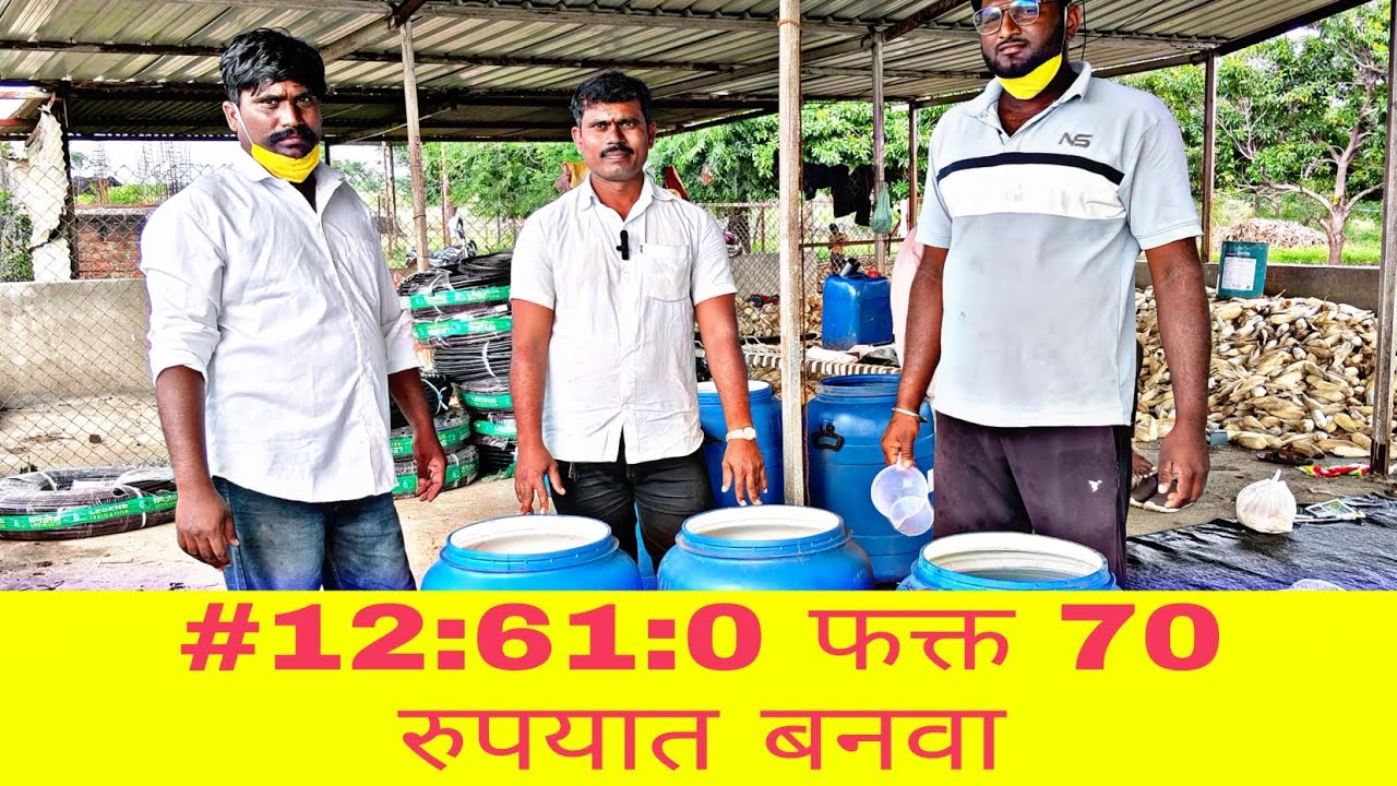 #70 रुपये मैं घर पर ही बनाए#12:61:00 #लक्ष्मण शिंदे शेतकरी दूत 