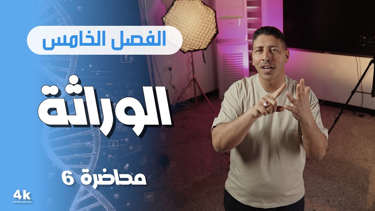 الوراثة l محاضرة 6 l منهج 2025 l الاستاذ ماهر نايف