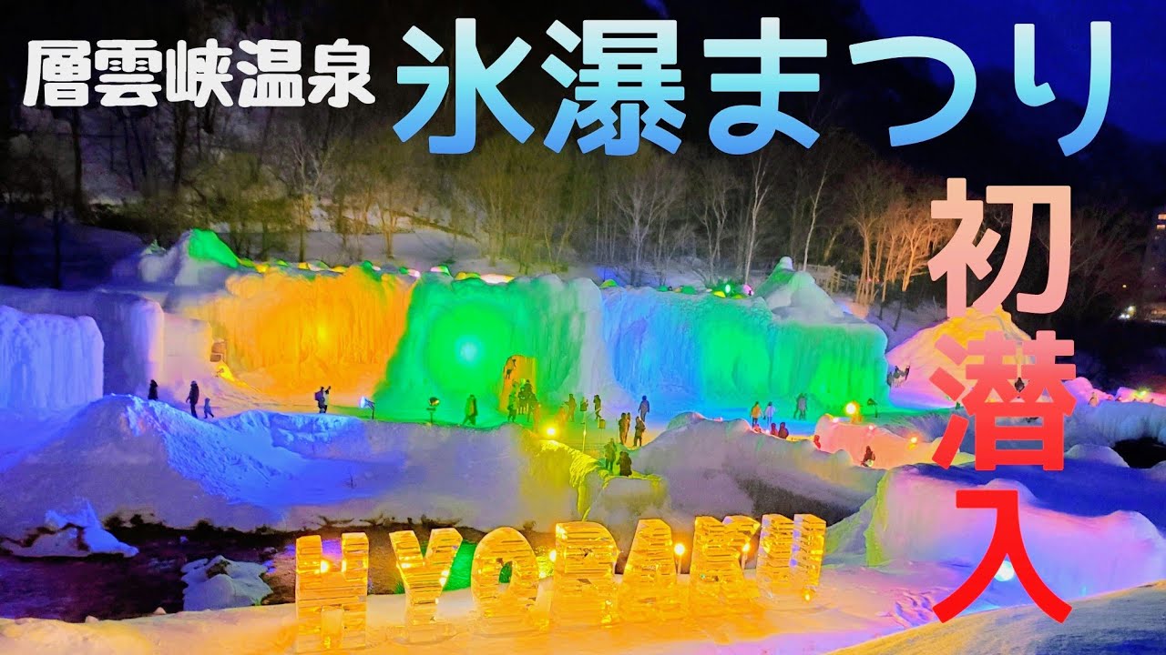 【氷の街】第49回 層雲峡温泉 "氷瀑まつり" 徹底解説！ 