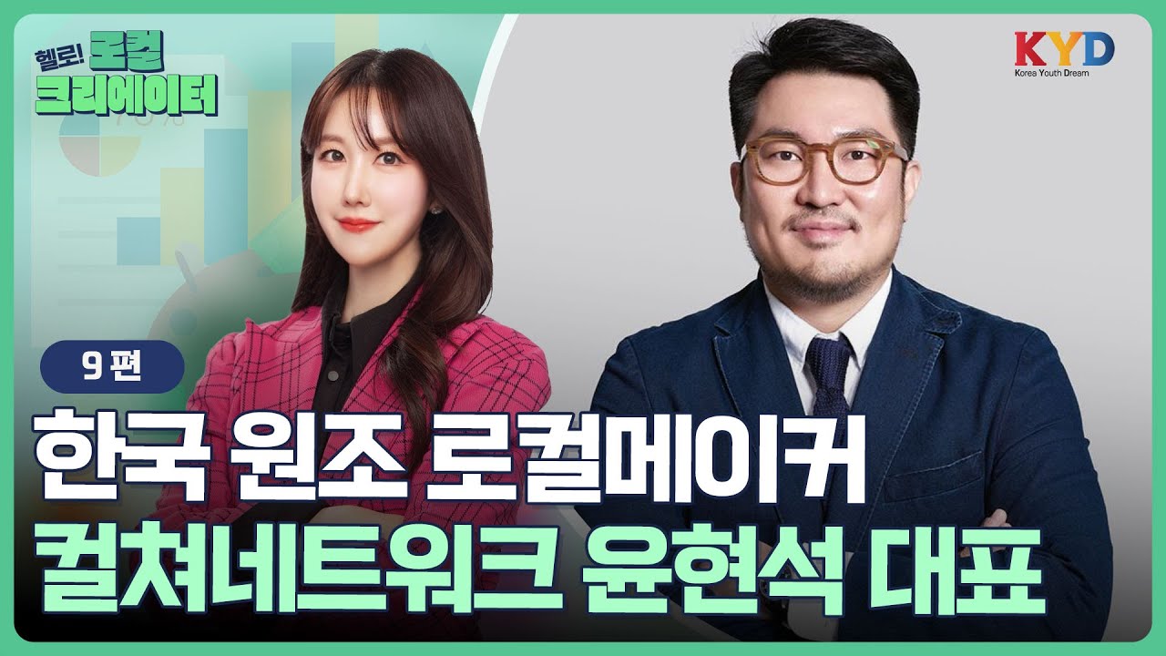 [헬로! 로컬크리에이터] 한국 로컬씬의 원조 로컬메이커 | ⑨ (주)컬쳐네트워크