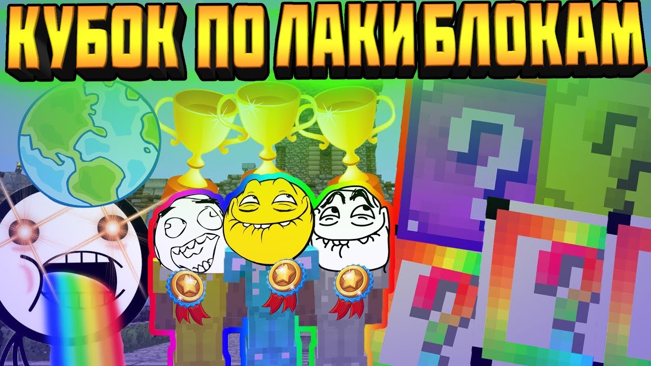 🏆ЧЕМПИОНАТ МИРА #1 - ЛАКИ БЛОКИ В МАЙНКРАФТ !