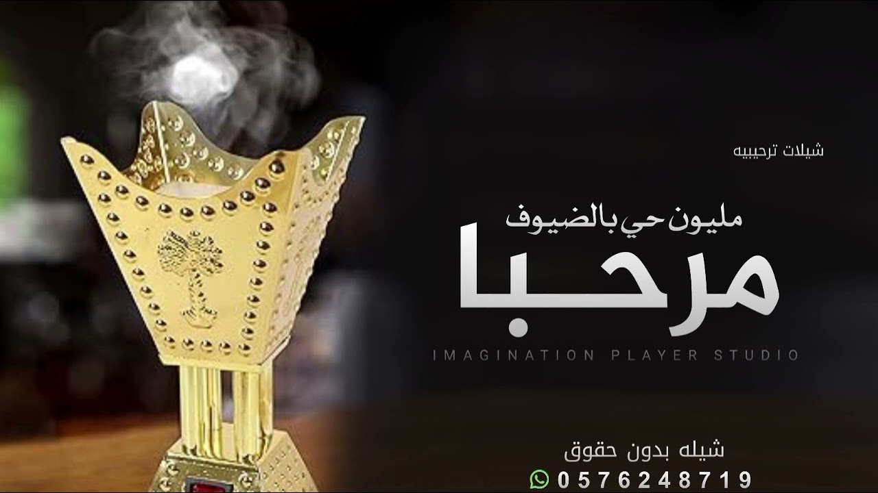 شيلة ترحيب بالضيوف بدون اسم جديد 2025 مرحبا مليون حي بالضيوف _ شيلات ترحيبيه حماسيه