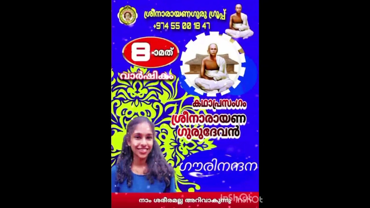 കഥാപ്രസംഗം ശ്രീനാരായണഗുരുദേവൻ 