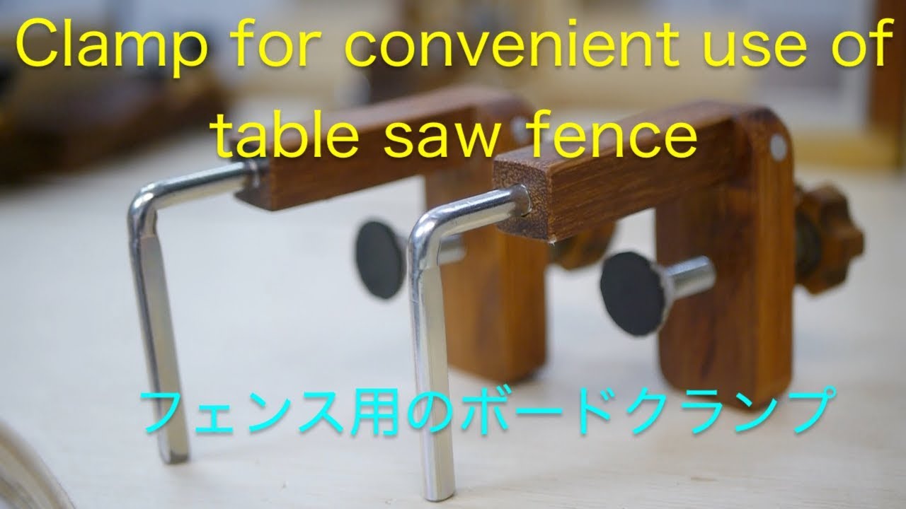 Clamp for convenient use of table saw fenceフェンスガードボードクランプ