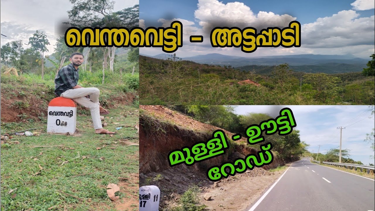 വെന്തവെട്ടി-അട്ടപ്പാടിയിലെ ഒരു കിടിലൻ വ്യൂ പോയിൻ്റ്💥Venthavetti|View Point in Attappadi 💫