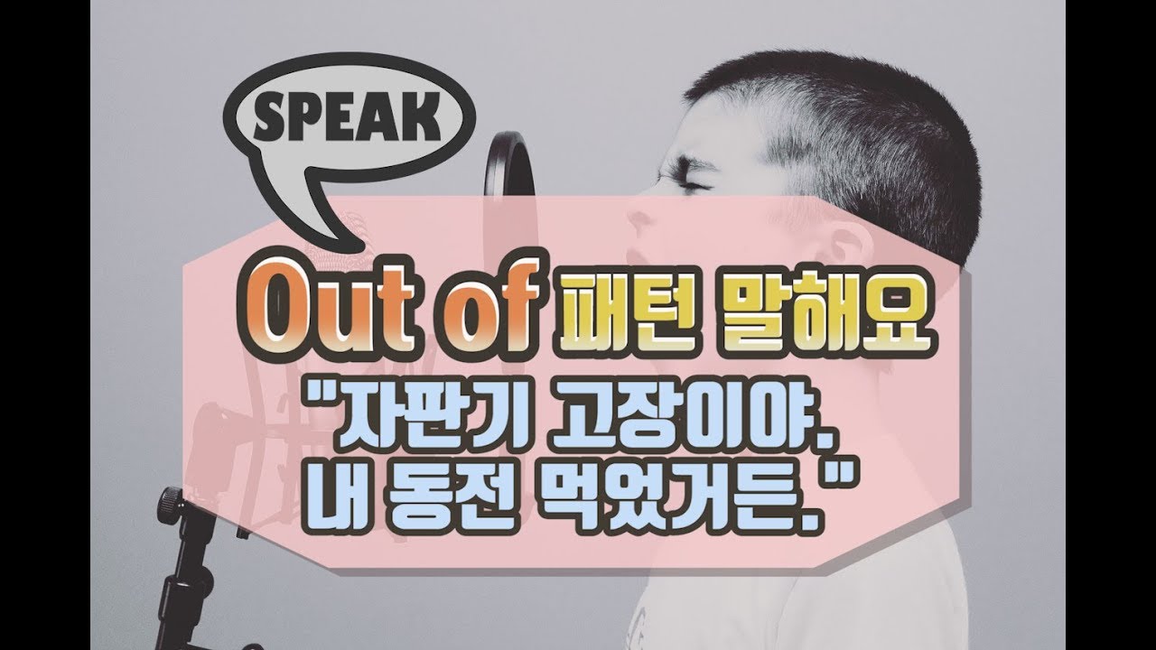 Out of 를 이용한 회화 문장 연습#outof#스피킹연습#문장외우기
