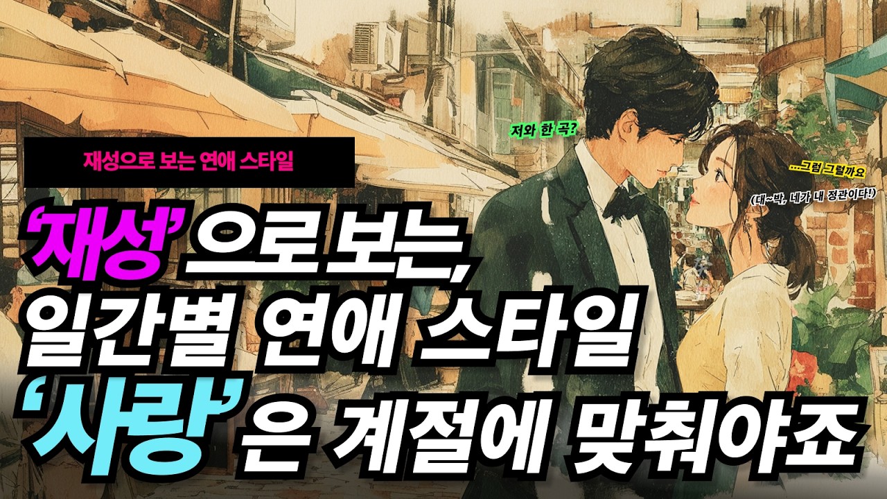 사주팔자 일간별로 숨겨진 연애코드│ 사랑의 별인 재성과 함께 하나 더 봐야 방식을 이해합니다