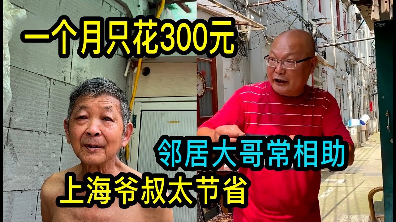 一個墓地9萬元，上海爺叔為省錢每月只花300元，熱心的鄰居大哥經常幫助他