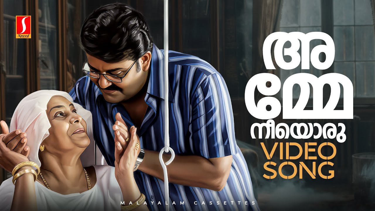 Amme Neeyoru Video Song | Mizhikal Sakshi | Mohanlal | Sukumari |  KJ Yesudas | V Dakshinamoorthy