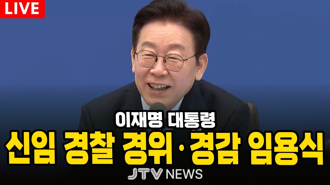 [🔴LIVE ] 신임 경찰 경위·경감 임용식 | 이재명 대통령  (3월 17일)