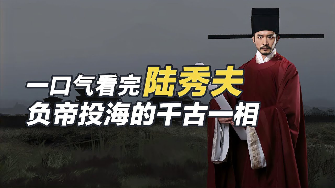 一口氣看懂陸秀夫，負帝投海，用生命捍衛宋朝最後的尊嚴！