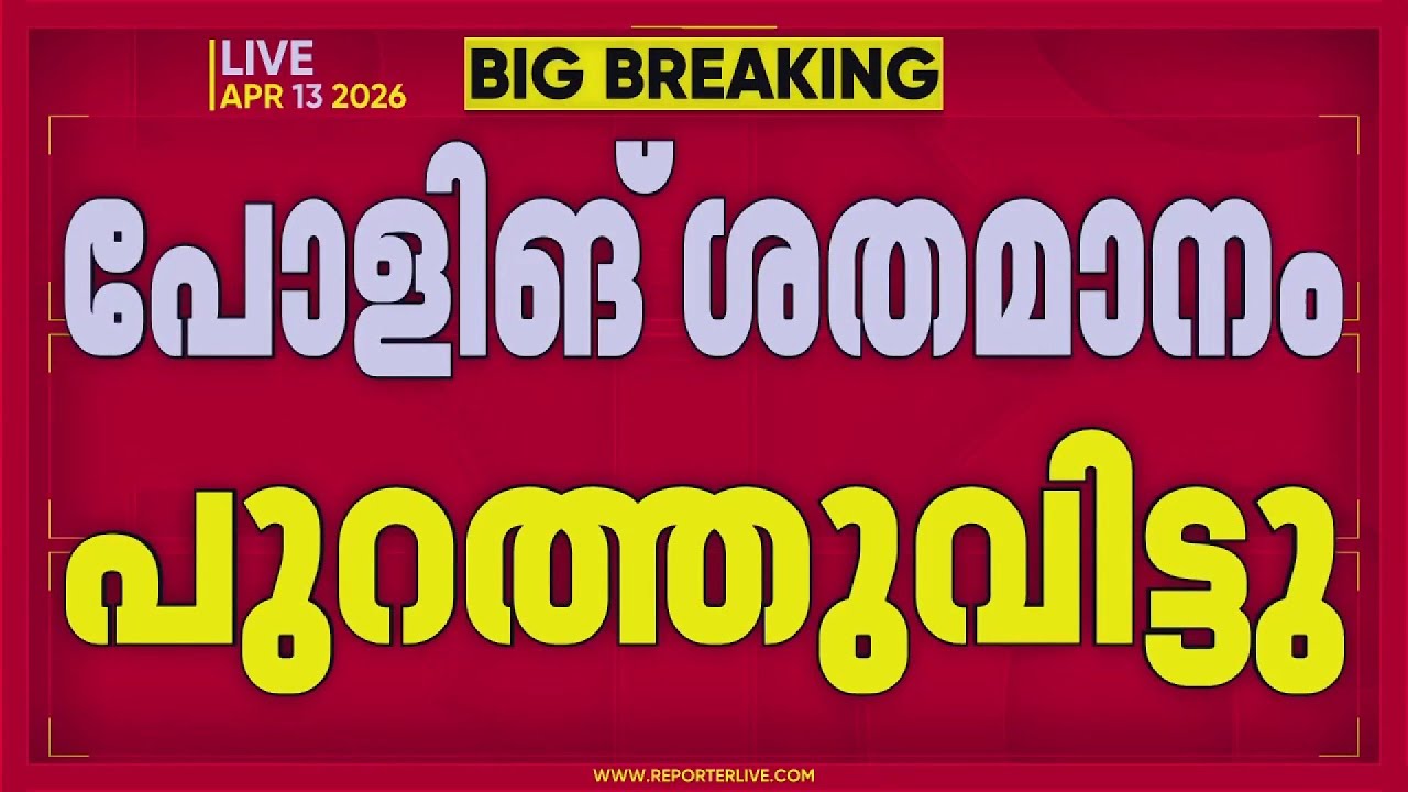 വോട്ടെടുപ്പിന്റെ ഭാഗിക കണക്കുകള്&zwj; പുറത്ത് വിട്ട് തെരഞ്ഞെടുപ്പ് കമ്മീഷൻ | Assembly Election 2026