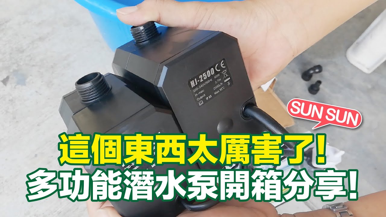 【CityVege城市農人】這個東西太厲害了！多功能潛水泵開箱分享！