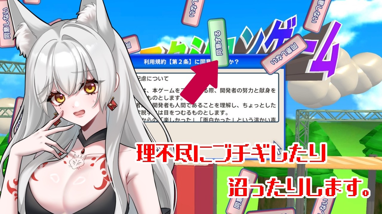 【利用規約に同意したい】同意できるまで終わらないと言いたかった🦊【#新人vtuber /#狐崎うしお 】
