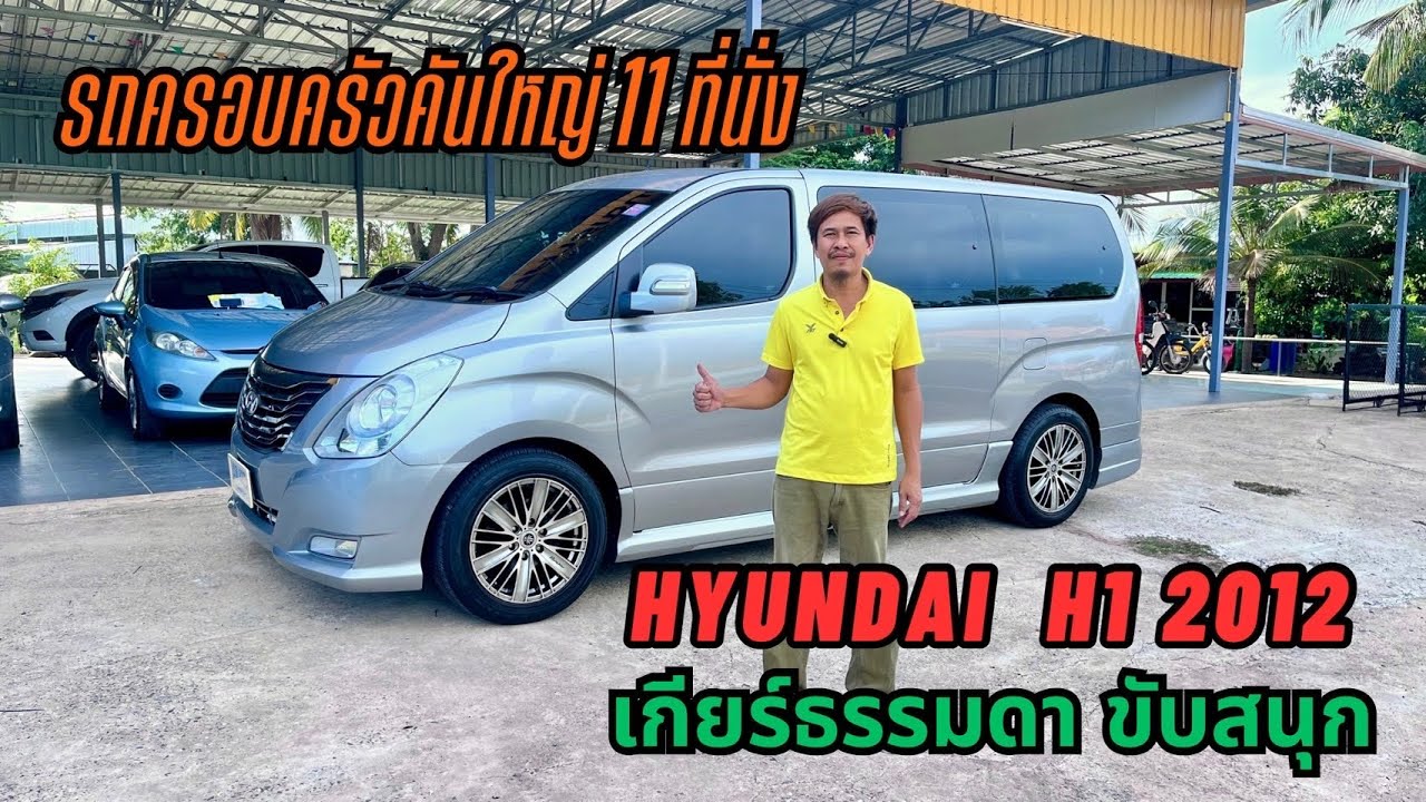 รถบ้านมือสองราคาถูกbyเอ๋87#hyundai #h1#รถครอบครัว#รถตู้