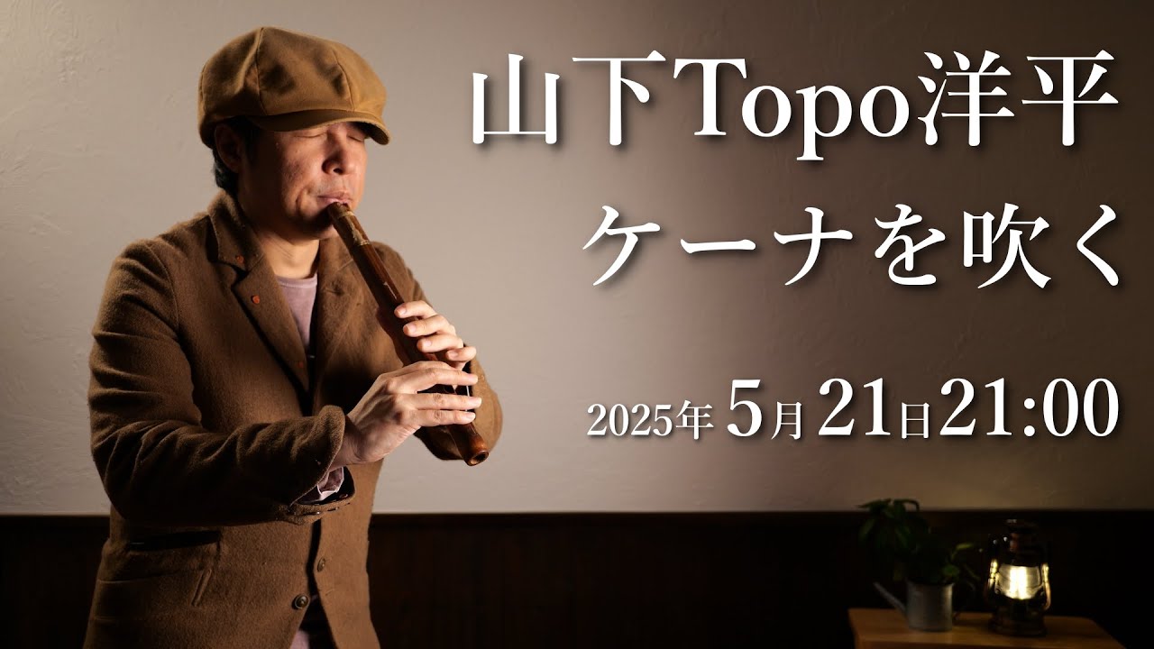 【特別ライブ配信！】山下Topo洋平 ケーナを吹く