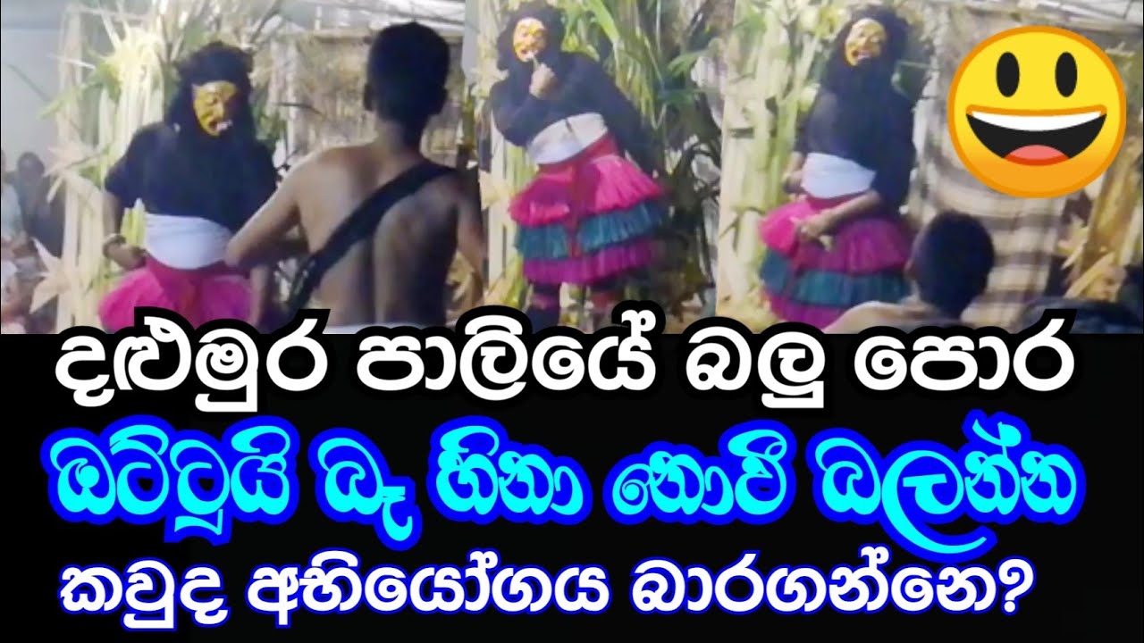 දළුමුර පාලියේ අමුතු චන්ඩියා : Daha Ata Sanniya