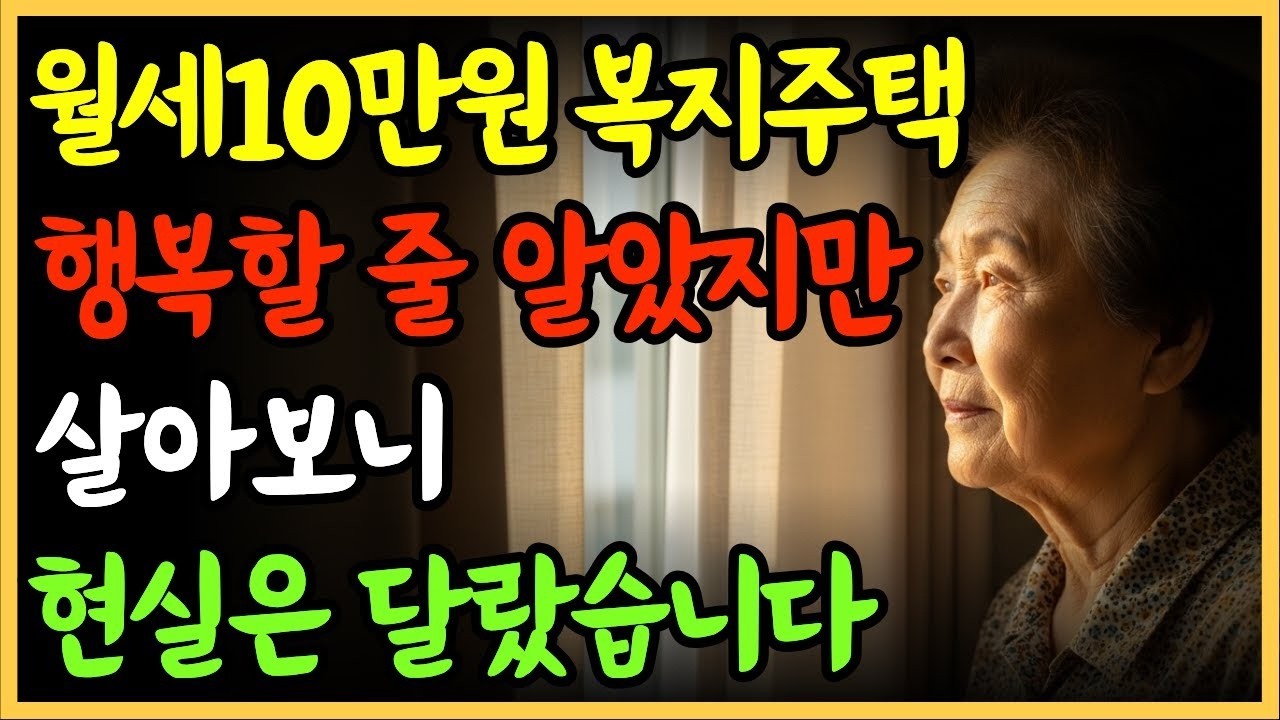 “월세10만원 복지주택, 살아보니 알았습니다… 현실은 이렇게 다릅니다” 1