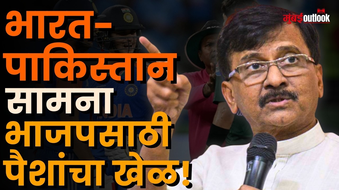Sanjay Raut | India Vs Pakistan T-20 WC Match वरून राऊतांचा BJP व Jay Shah यांच्यावर निशाणा!