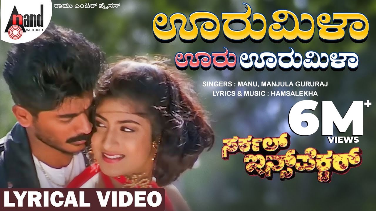 Urumila Urumila Lyrical Song | Raju Sundaram | Subhashri | Manu | Hamsalekha | Circle Inspector