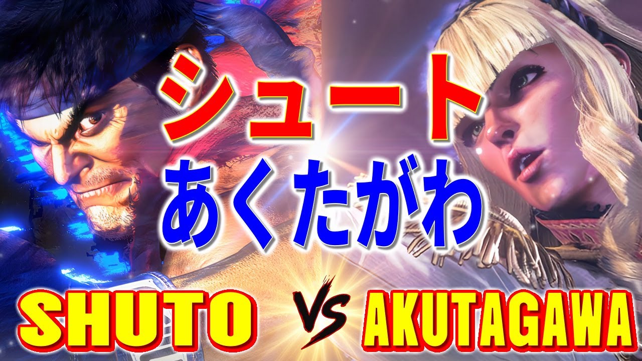 ストリートファイター6【シュート (リュウ) VS あくたがわ (マノン)】SHUTO (RYU) VS AKUTAGAWA (MANON) SFVI スト6