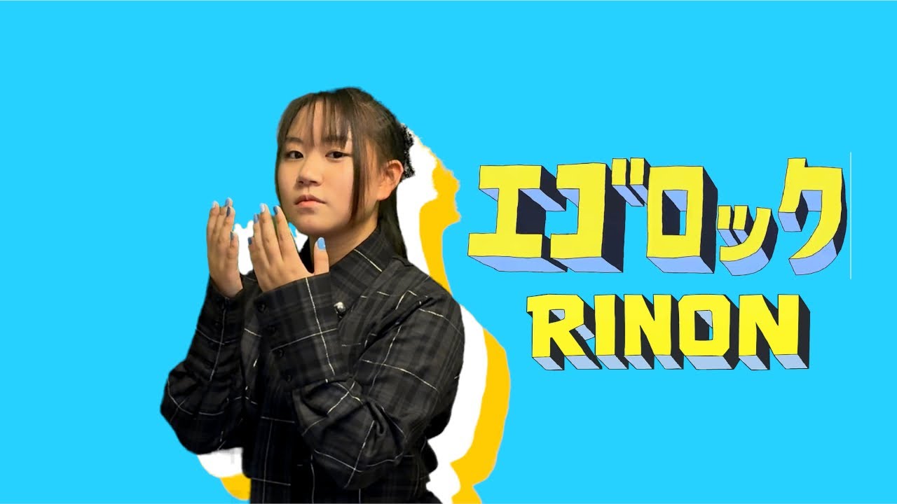 エゴロック(long ver.)／Ado ver.【モノマネ】完全再現で歌ってみた -  Covered by 足立莉音