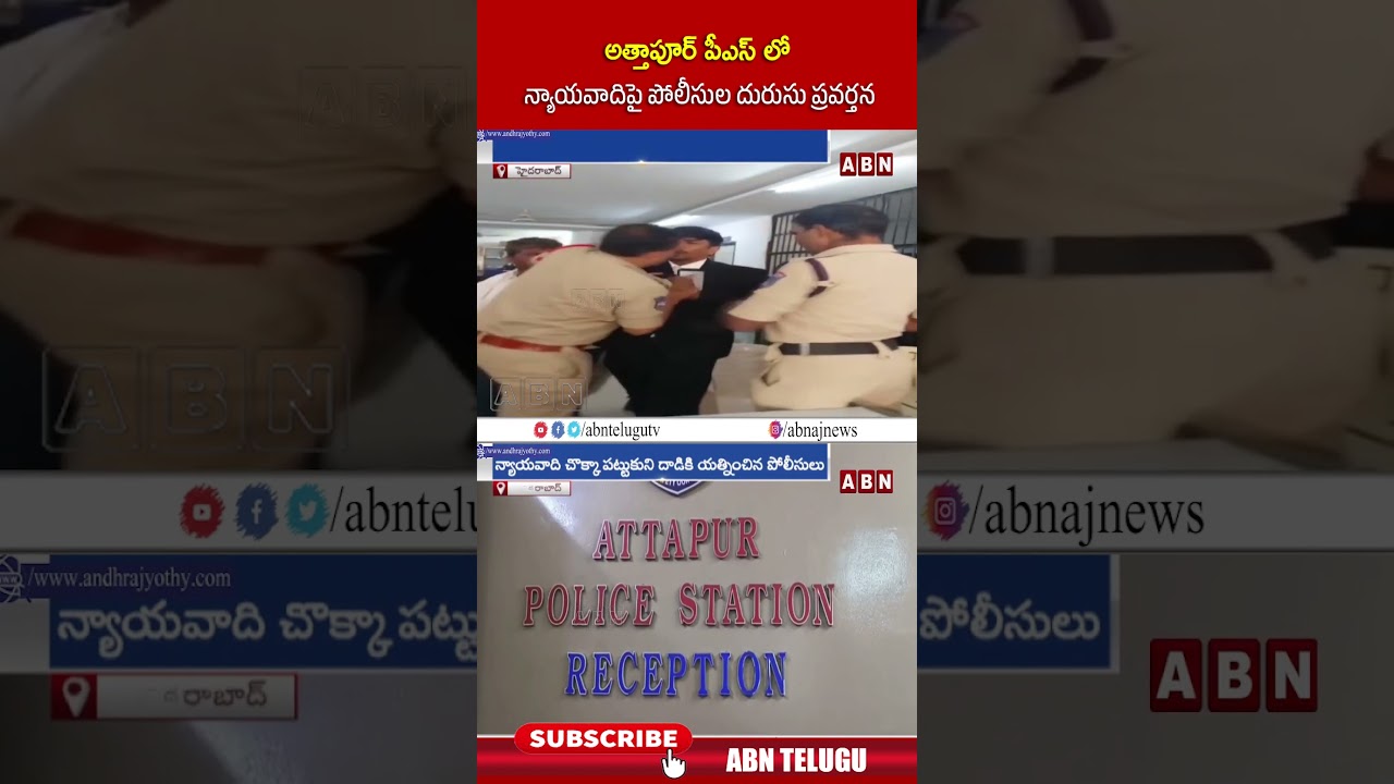 అత్తాపూర్ పీఎస్ లో న్యాయవాదిపై పోలీసుల దురుసు ప్రవర్తన | #attapur #police #Lawyer #shorts #abn