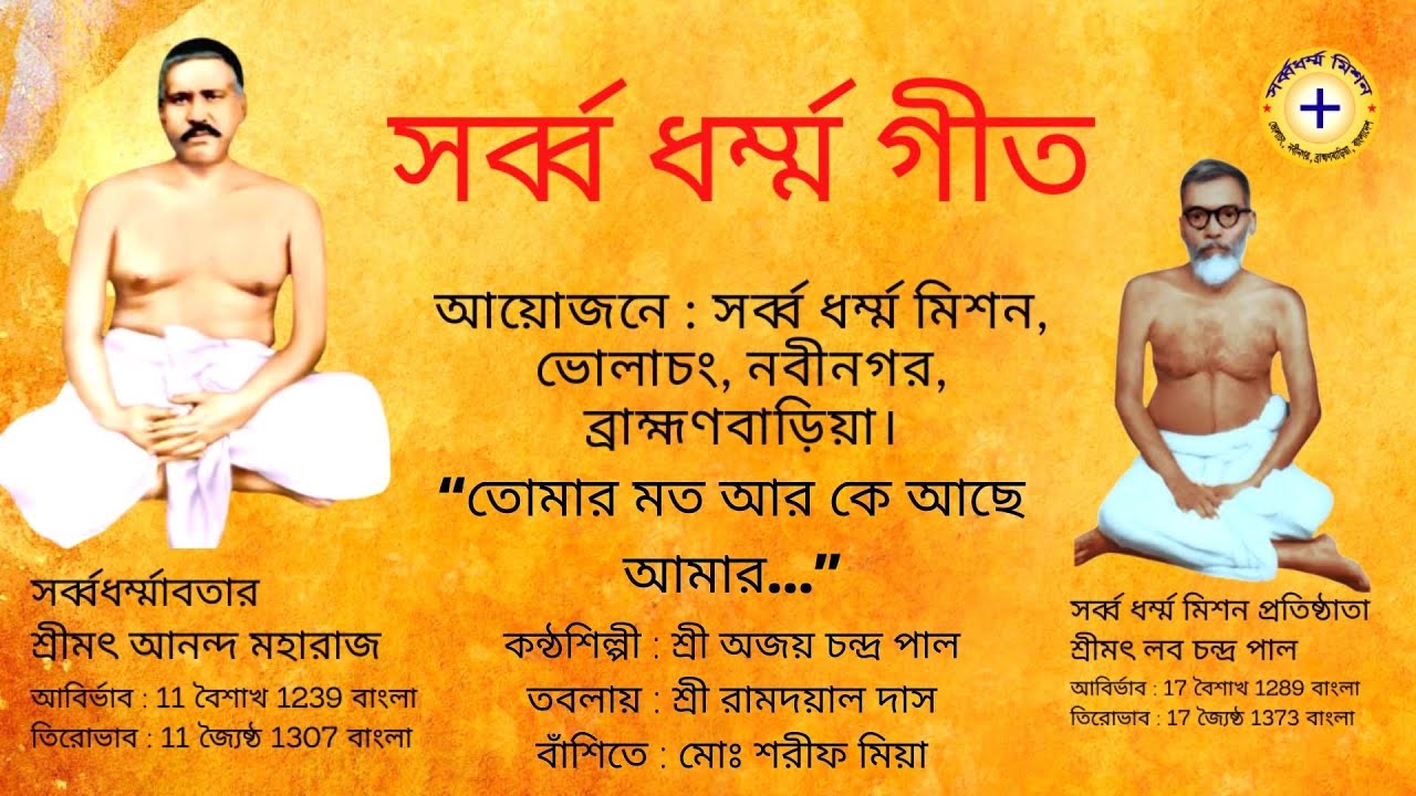 শ্রী আনন্দস্বামী রচিত সর্ব্ব ধর্ম্ম গীত “তোমার মত আর কে আছে আমার”