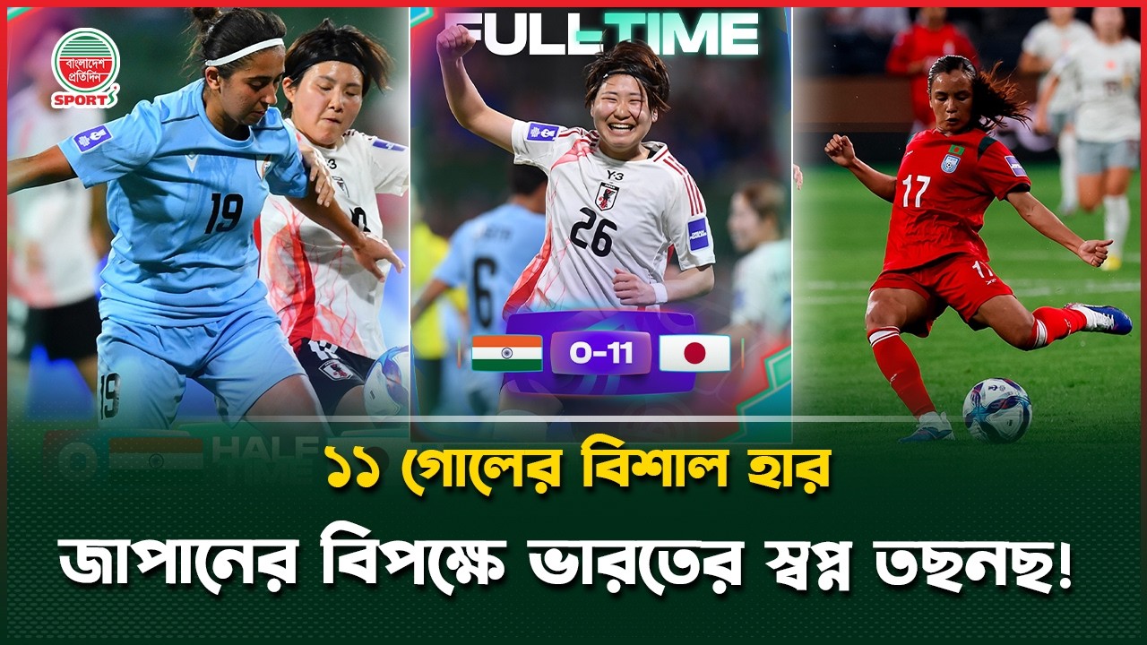 জাপানের কাছে ১১ গোল খেয়ে ভারত বোঝালো বাংলাদেশের মেয়েরা কতটা এগিয়ে! | AFC Women Asian Cup | Football