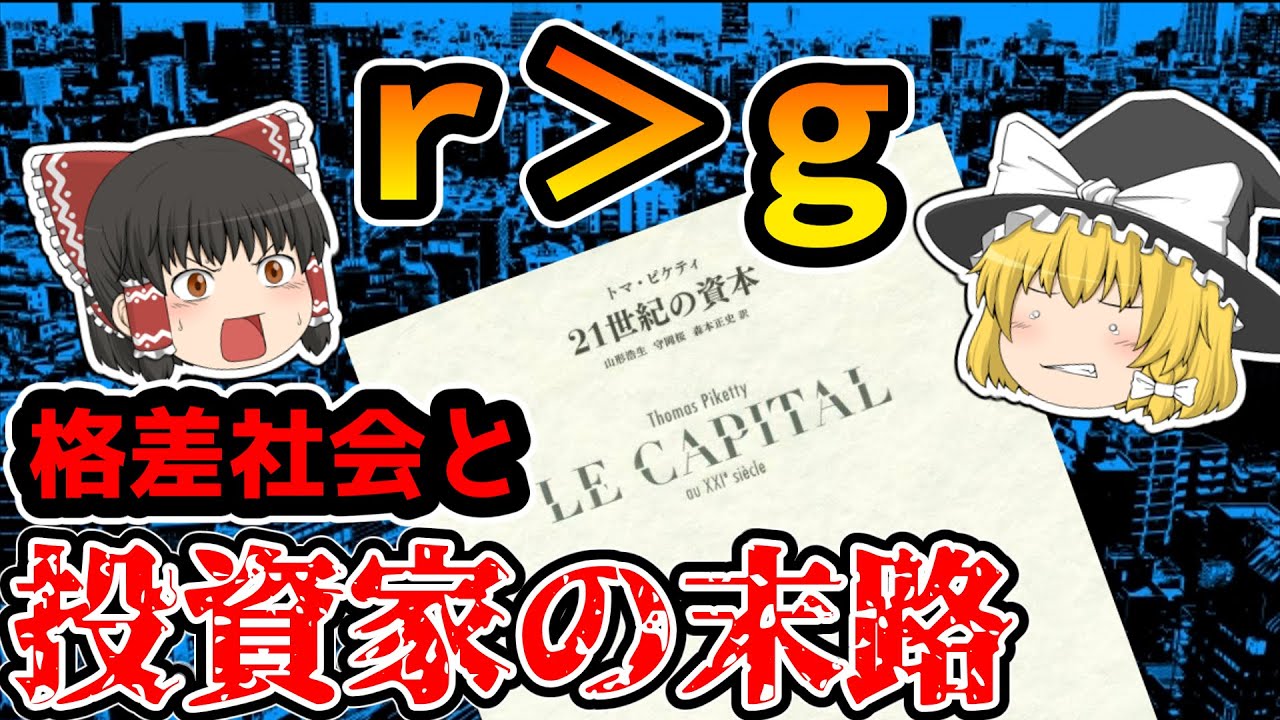 【誤解されがち】ｒ＞ｇがもたらす、資本家すら破滅させる格差社会の問題点について解説【歴史解説】