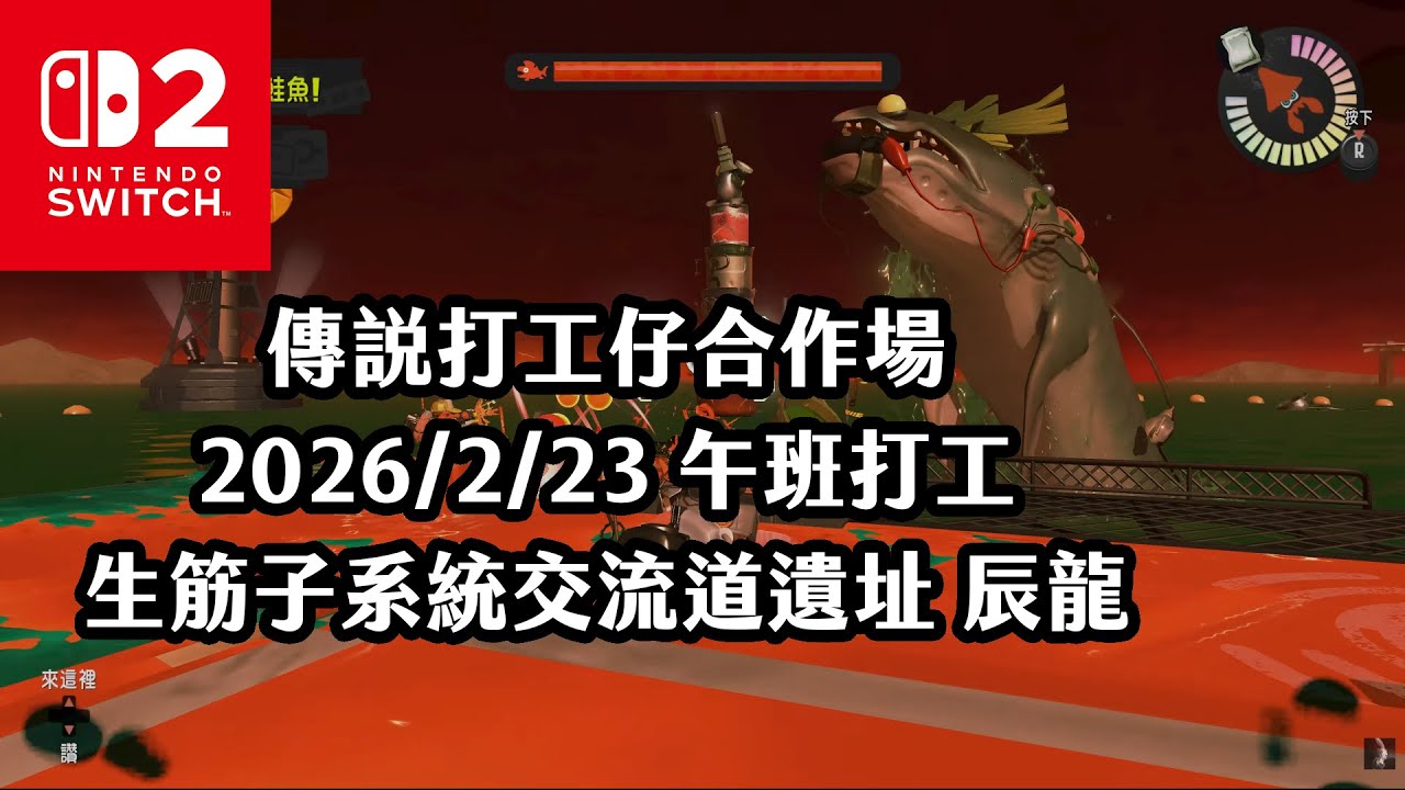 《4K HDR Splatoon3》傳說打工仔合作場 20260223 晚班打工 生筋子系統交流道遺址 辰龍！Switch2《斯普拉遁》