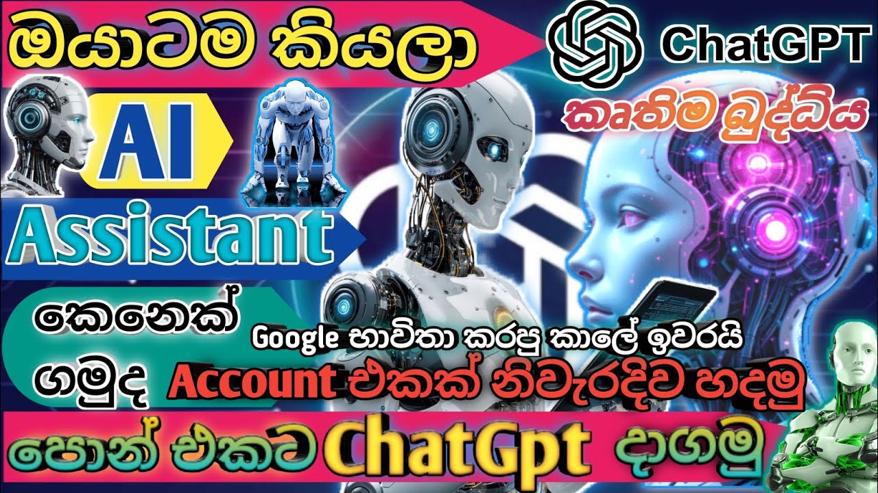 ChatGPT කියන්නෙ මොකක්ද? 🔥💯 | ChatGPT පාවිච්චි කරන විදිහ සිංහලෙන් Explained 💡