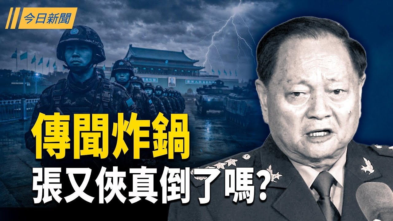 伊朗專機急飛莫斯科！北京傳聞炸鍋：張又俠真倒了嗎？推翻暴政團隊排名 「黑馬」或出自武警總隊；張落馬前驚爆全軍備戰 82軍團突現異動【今日新聞】