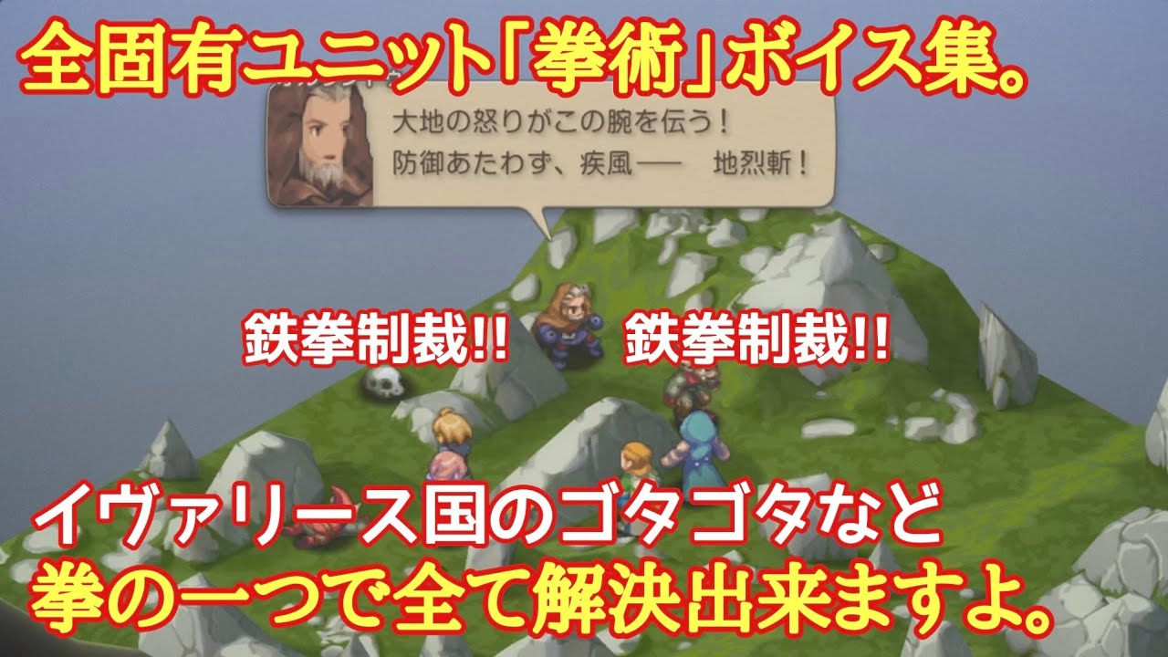 FFTイヴァクロ　全固有ユニット「拳術」ボイス集。