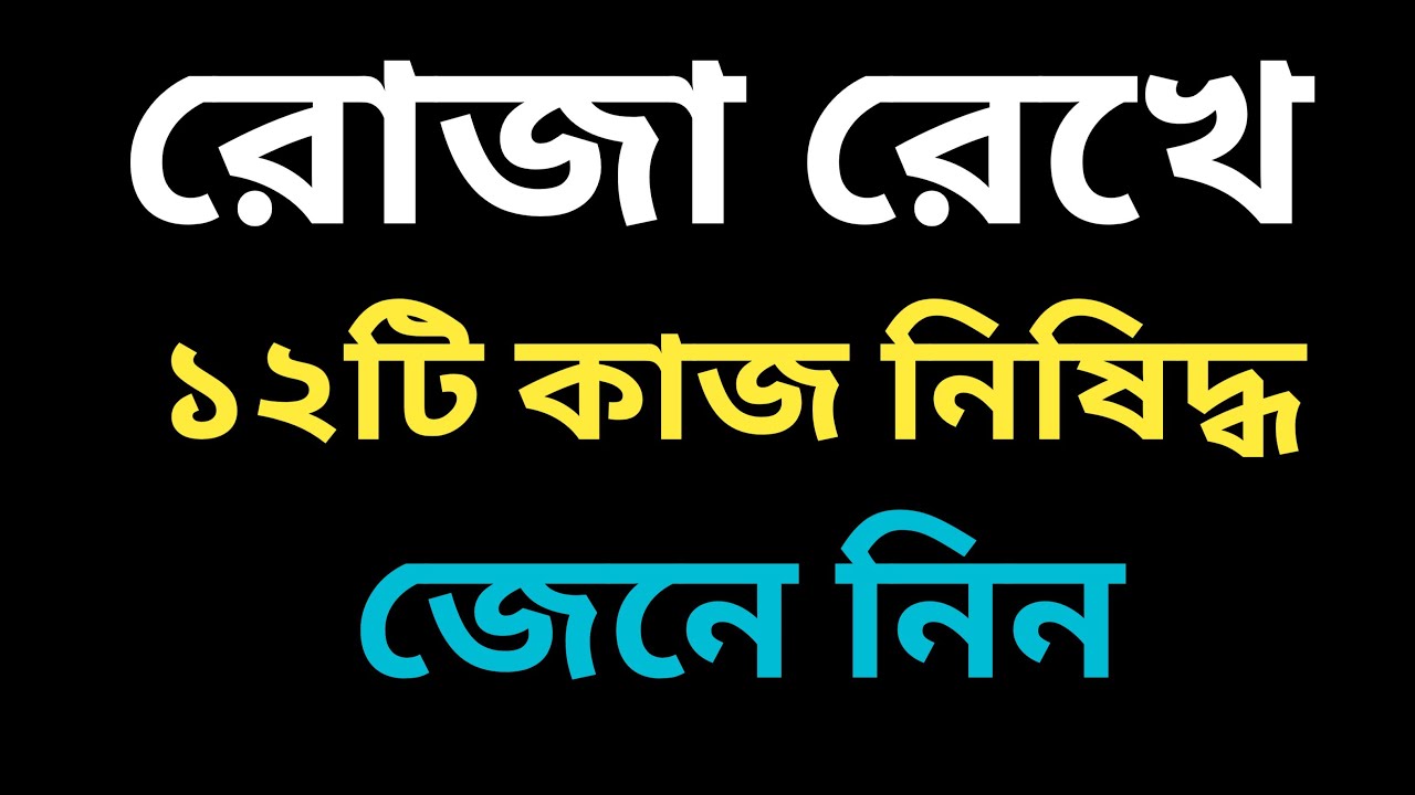 Live 🔴 ১২ টি কাজ করবেন না রোজা রেখে।