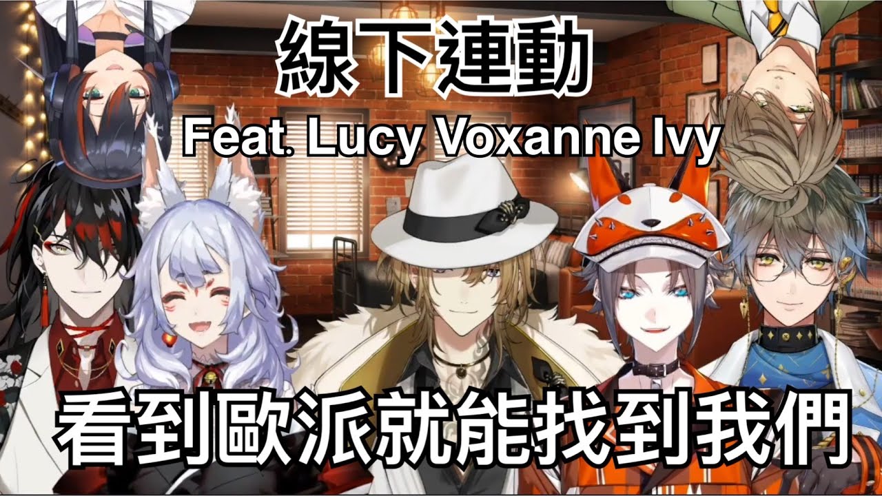 【彩虹社中文】驚喜大型多人線下連動 Feat.Lucy Voxanne Ivy【NijisanjiEN】