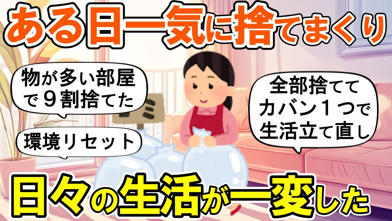 【2ch掃除まとめ】突然断捨離スイッチが入り人生が変わった！生活が一変する捨て活片付け【ガルちゃん】